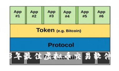 2023年最佳虚拟币交易软件推荐