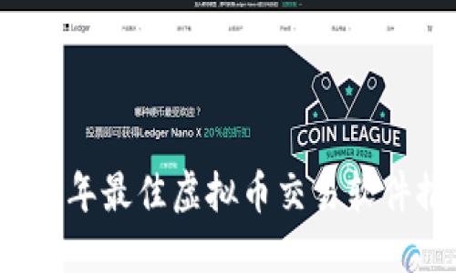 2023年最佳虚拟币交易软件推荐