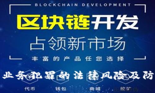 示例

虚拟币业务犯罪的法律风险及防范措施