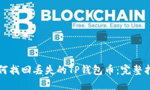 如何找回丢失的TP钱包币：完整指南