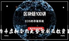 比特币虚拟合约走势分析