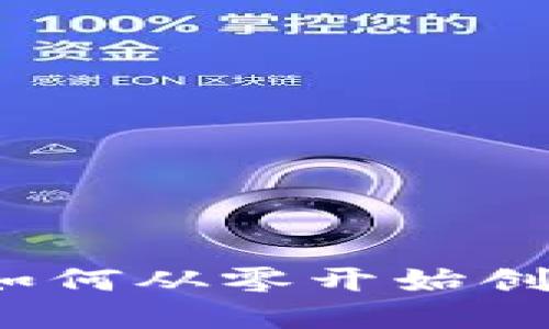 数字虚拟币源码：如何从零开始创建自己的加密货币