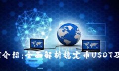 虚拟币USDT介绍：全面解析