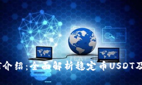 虚拟币USDT介绍：全面解析稳定币USDT及其市场前景