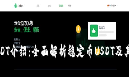 虚拟币USDT介绍：全面解析稳定币USDT及其市场前景