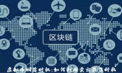 虚拟币回落时机：如何判