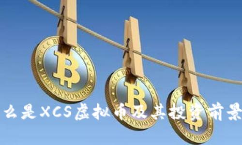是什么是XCS虚拟币及其投资前景分析