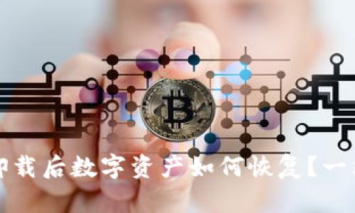 TP钱包卸载后数字资产如何恢复？一站式指导