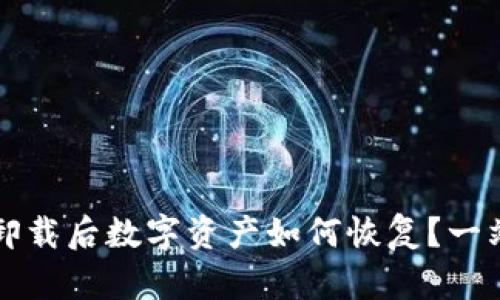 TP钱包卸载后数字资产如何恢复？一站式指导
