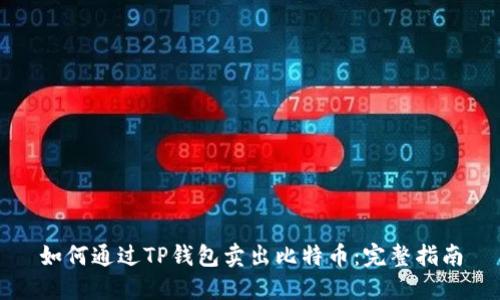 如何通过TP钱包卖出比特币：完整指南