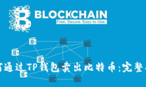 如何通过TP钱包卖出比特币：完整指南