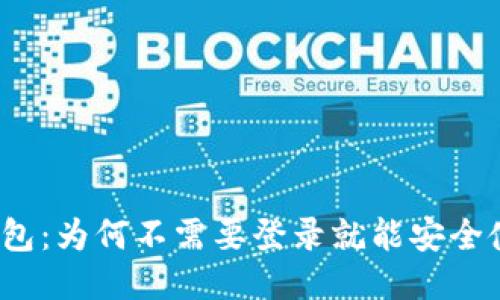 TP钱包：为何不需要登录就能安全使用？