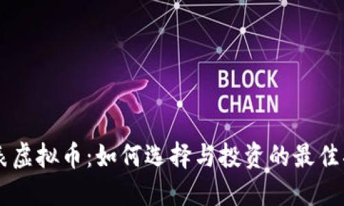 手表虚拟币：如何选择与投资的最佳指南
