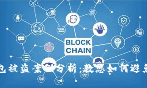 虚拟币钱包被盗案例分析：教您如何避免资产损失