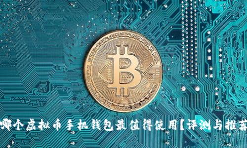 哪个虚拟币手机钱包最值得使用？评测与推荐