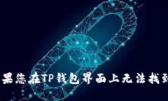: 探索TP钱包：如果您在