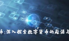 起源虚拟币：深入探索数