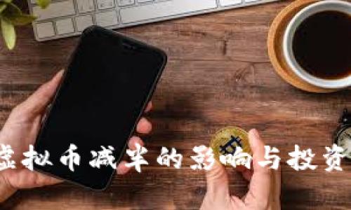 2023年虚拟币减半的影响与投资策略分析