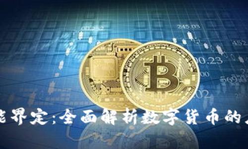 虚拟币功能界定：全面解析数字货币的应用与价值