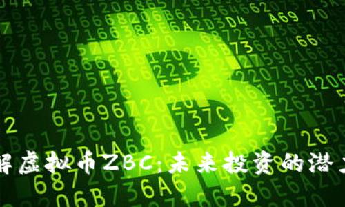 深入了解虚拟币ZBC：未来投资的潜力与挑战