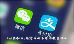 Dai虚拟币：稳定币的革命