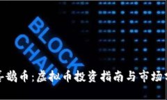 : 喜鹊币：虚拟币投资指南