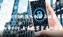 虚拟币OGO的深入剖析与投