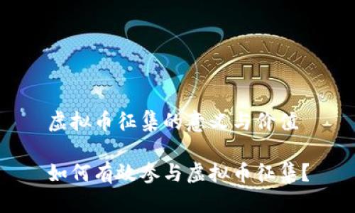 虚拟币征集的意义与价值

如何有效参与虚拟币征集？