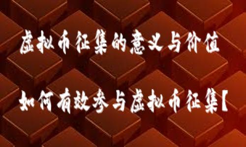 虚拟币征集的意义与价值

如何有效参与虚拟币征集？