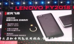 中文虚拟币钱包使用指南