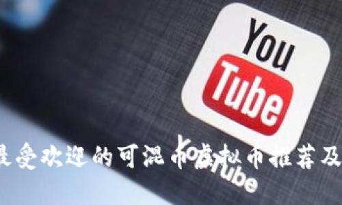 2023年最受欢迎的可混币虚拟币推荐及使用指南