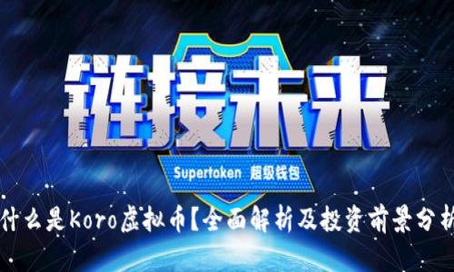 什么是Koro虚拟币？全面解析及投资前景分析