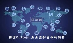 探索ELTcoin：未来虚拟货币