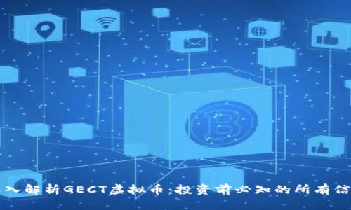 深入解析GECT虚拟币：投资前必知的所有信息