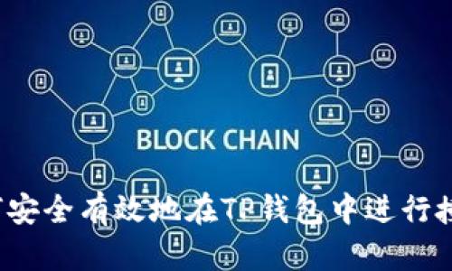 如何安全有效地在TP钱包中进行授权？