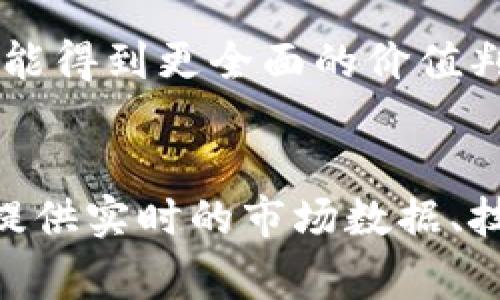 如何判断虚拟币的价值：投资者必读的完整指南/
虚拟币价值, 加密货币投资, 市场分析, 投资策略/guanjianci

引言
虚拟币（如比特币、以太坊等）作为新兴的金融资产，吸引了众多投资者的关注。由于其市场波动性极高，判断虚拟币的实际价值显得尤为重要。本文将深入探讨如何判断虚拟币的价值，并提供多种分析工具和策略，帮助投资者更好地进行决策。

虚拟币的本质
在讨论虚拟币的价值之前，我们需要理解虚拟币的本质。虚拟币是一种基于区块链技术的数字资产，通常不受任何中央机构或政府的控制。其价值主要基于市场需求、技术潜力、社区支持和法律监管等多种因素。
虚拟币的供给受其协议的限制，例如比特币的总量被设定为2100万枚，这种稀缺性通常会提高其市场价值。同时，虚拟币的交易通常依赖于其背后的技术和社区的活跃程度。

判断虚拟币价值的关键因素
判断虚拟币的价值主要依赖以下几个关键因素：
ul
  listrong市场需求：/strong市场对某种虚拟币的需求直接影响其价格。例如，越来越多的企业接受比特币支付，进一步推动了其价值。/li
  listrong技术架构：/strong虚拟币的底层技术决定了其性能和安全性。以太坊的智能合约功能为其增添了价值。/li
  listrong社区支持：/strong一个活跃并充满信心的用户和开发者社区能为虚拟币提供支持，从而增加其长期价值。/li
  listrong市场情绪：/strong市场情绪对虚拟币价格影响显著，新闻报道、社交媒体和经济事件都会引发价格波动。/li
/ul

如何评估虚拟币的市场需求
评估市场需求是判断虚拟币价值的基础。投资者可以通过以下几种方式进行分析：
ul
  listrong交易量：/strong高交易量通常意味着高需求，投资者应注意交易所的交易量数据。/li
  listrong用户增长：/strong虚拟币项目的用户活跃度和增长速率可以反映市场需求，社交媒体关注度也是一个参考指标。/li
  listrong企业采纳情况：/strong随着更多企业采纳虚拟币，市场需求将显著提高，推动其价值上升。/li
/ul

技术架构对虚拟币价值的影响
技术架构是影响虚拟币价值的重要因素。投资者需要关注以下几个方面：
ul
  listrong交易速度和成本：/strong虚拟币的交易速度和交易费用直接影响其用户体验和流通性。如以太坊在拥堵时的高交易费用，可以降低其吸引力。/li
  listrong安全性：/strong一个安全的协议能够保护用户资产，增强信任感，从而提升虚拟币的价值。/li
  listrong技术创新：/strong新技术的引入（例如以太坊2.0）能解决现有问题，从而吸引更多用户和投资者。/li
/ul

社区支持的重要性
社区是虚拟币价值持续发展的必要支撑。投资者应该关注社区的发展情况：
ul
  listrong开发者活动：/strong开发者的活跃程度可以反映项目的长期前景，GitHub上的开发提交、社区讨论等都是重要指标。/li
  listrong社区参与度：/strong通过社交媒体、论坛和活动的参与度，投资者可以评估该虚拟币项目的热度。/li
  listrong治理结构：/strong去中心化治理能够吸引更多用户参与和共同发展，提升其长期价值。/li
/ul

市场情绪的影响
市场情绪往往影响投资者行为，从而造成价格波动。投资者应注意：
ul
  listrong新闻报道：/strong正面或负面的新闻都会导致相应的市场反应，投资者需及时获取信息，判断其影响。/li
  listrong社交媒体舆情：/strongTwitter、Reddit等平台上的讨论和情绪对市场波动有明显影响，需密切关注。/li
  listrong技术分析：/strong通过图表和市场数据，投资者可分析价格走势和潜在反转点，从而做出更明智的投资决策。/li
/ul

总结与建议
判断虚拟币价值是一个复杂且多因素的过程。投资者应综合考虑市场需求、技术架构、社区支持及市场情绪等因素，形成全面而客观的分析。此外，保持对市场动态的关注，灵活调整投资策略，将有助于在虚拟币市场中获取盈利。

常见问题解答
以下是针对如何判断虚拟币价值的六个相关问题及其详细解答：

1. 什么是虚拟币的市场需求？
市场需求是指市场对某种虚拟币的需求量和接受程度。它受到多个因素的影响，包括交易量、用户增长和企业采纳等。通过分析这些数据，投资者可以了解某种虚拟币的市场表现。

2. 如何评估虚拟币的技术架构？
技术架构的评估包括对虚拟币的交易速度、安全性和创新技术的分析。高性能和安全性可以吸引更多用户，同时技术上的革新也会提升其市场价值。

3. 社区支持为何如此重要？
社区支持为虚拟币的长期发展提供了动力。活跃的开发者和用户社区能够不断推动项目的创新，并在市场中形成良好的口碑，从而吸引新用户的加入。

4. 市场情绪如何影响虚拟币的价格？
市场情绪通过影响投资者的行为来影响虚拟币的价格。例如，负面的新闻报道可能导致投资者恐慌性抛售，而积极的市场舆论则可能推动价格上涨。

5. 如何进行虚拟币的价值评估？
评估虚拟币价值的具体方法包括技术分析、基本面分析和情绪分析。通过各类指标和市场数据的组合，投资者能得到更全面的价值判断。

6. 是否有推荐的工具来分析虚拟币的价值？
投资者可使用多种工具来分析虚拟币的价值，例如CoinMarketCap、Glassnode和TradingView等，这些平台提供实时的市场数据、技术指标和价格图表辅助决策。