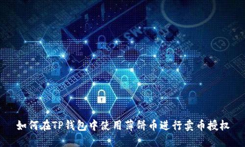 如何在TP钱包中使用薄饼币进行卖币授权