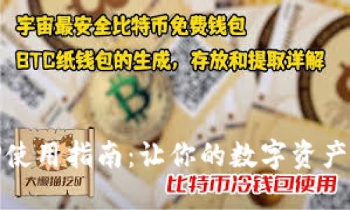 数字钱包TP使用指南：让你的数字资产管理更轻松