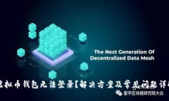 虚拟币钱包无法登录？解