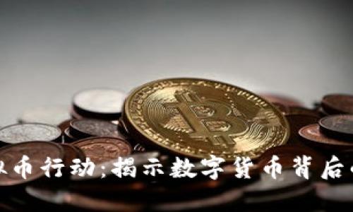 银川查获虚拟币行动：揭示数字货币背后的风险与监管