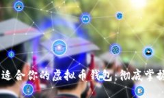 如何选择最适合你的虚拟