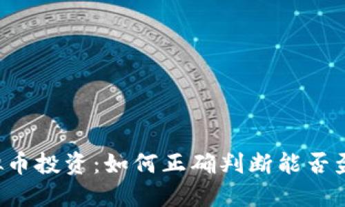 虚拟币投资：如何正确判断能否盈利？