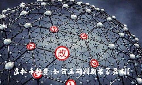 虚拟币投资：如何正确判断能否盈利？