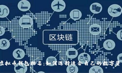 2023年度虚拟币钱包排名：如何选择适合自己的数字资产管理工具