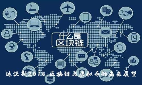 达沃斯2018：区块链与虚拟币的未来展望