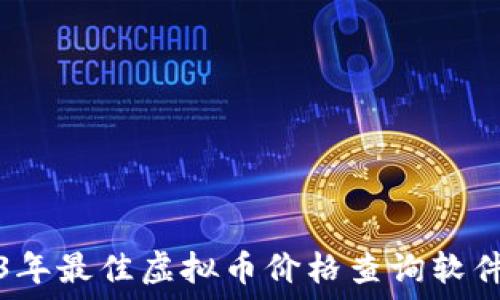  

2023年最佳虚拟币价格查询软件推荐