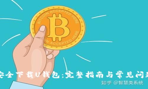 如何安全下载U钱包：完整指南与常见问题解答
