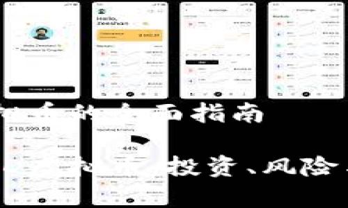 关于AD虚拟币的全面指南

深入了解AD虚拟币：投资、风险与前景分析