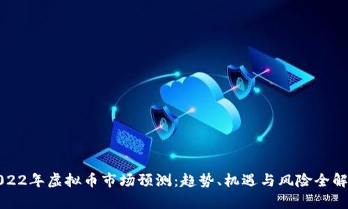 2022年虚拟币市场预测：趋势、机遇与风险全解析