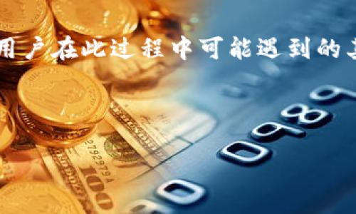 对于“TP钱包官网打不开”这个问题，我们可以先考虑其可能的解决方案、原因分析以及用户在此过程中可能遇到的其他问题。基于这个主题，我将为您设计一个合适的和关键词，并构建出相关问题的结构。

建议：

TP钱包官网打不开的原因及解决方案一览